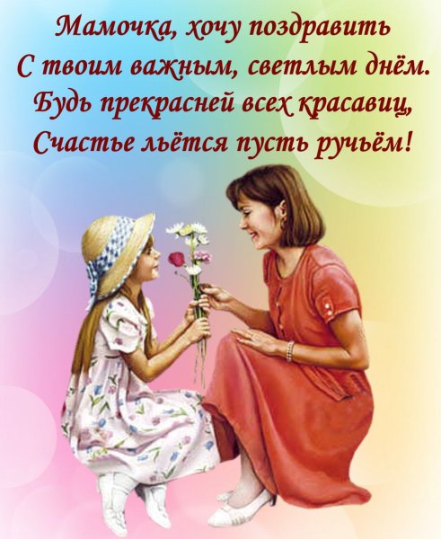 С днём матери поздравления