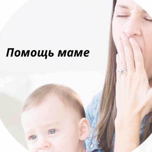 Помогаем маме
