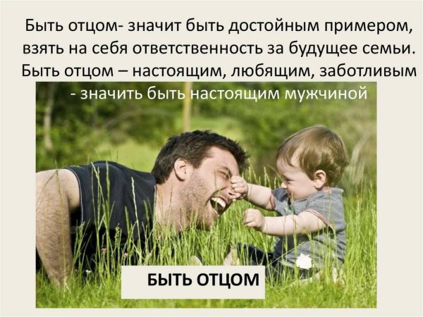 Быть отцом это