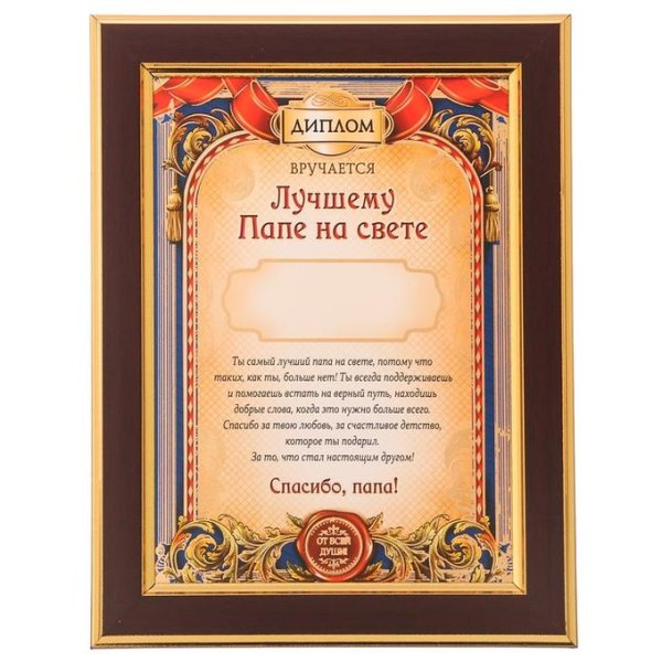 Диплом лучшему папе