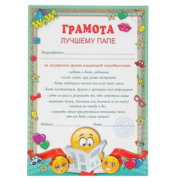 Грамота лучшему папе