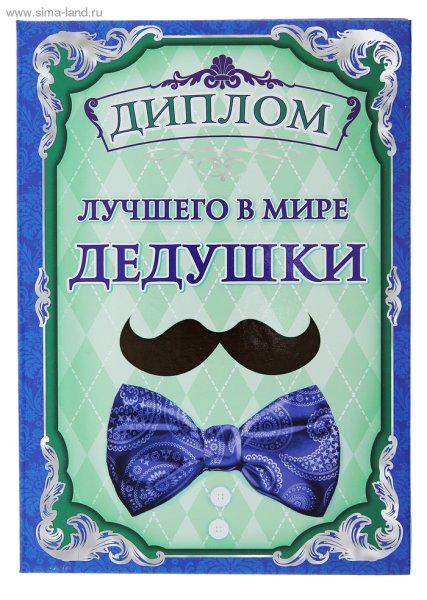 Диплом "лучший в мире папа"