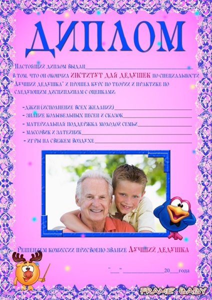 Диплом лучшему дедушке