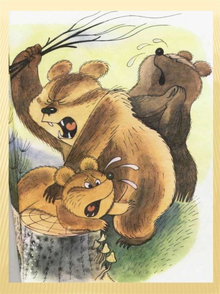 Барто а. "Медвежонок-невежа"