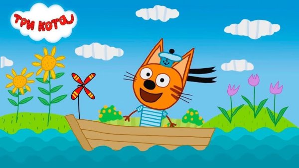Три кота мультфильм на море