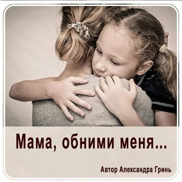 Обними меня мама