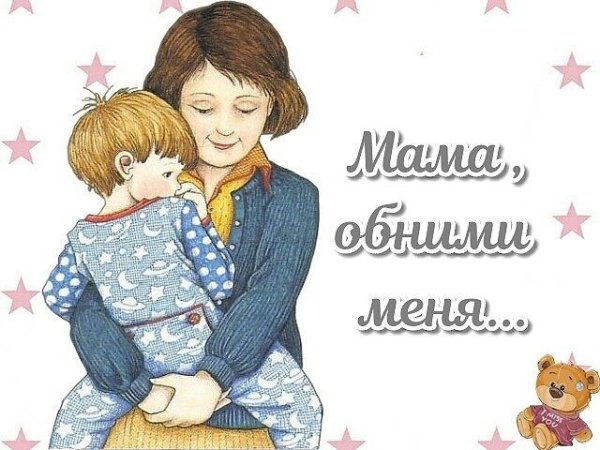 Обними меня мама