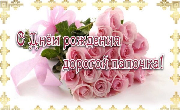 С днём рождения папа
