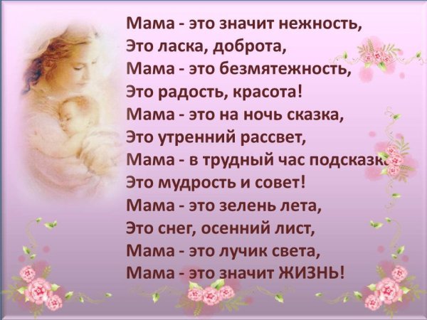 Приятный стих для мамы