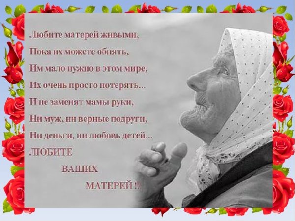 Стих любите матерей