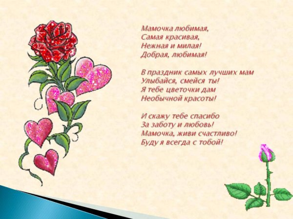 Стихи любимой маме