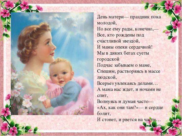 Стих на день матери