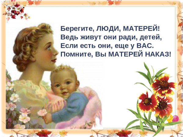 Берегите маму