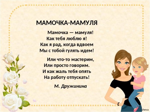 Стих мамочка моя