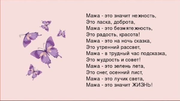 Стихотворение мама это значит нежность это ласка доброта