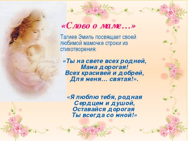 Милые стихи для мамы