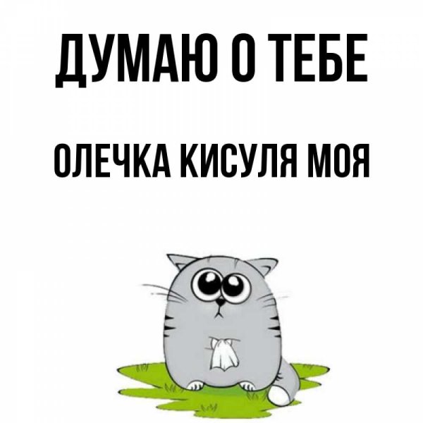 Олечка это тебе
