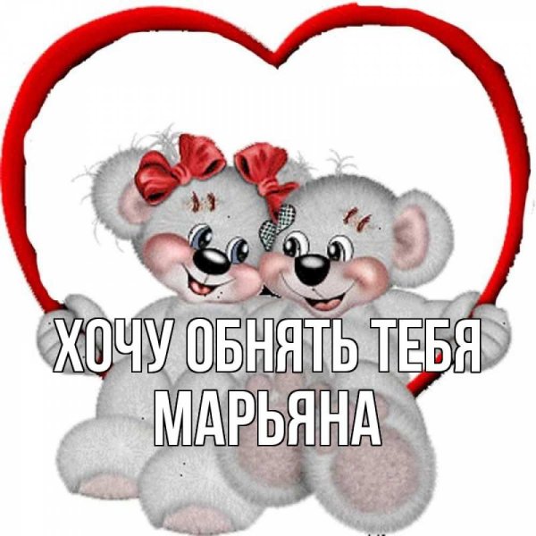 Люблю обнимаю