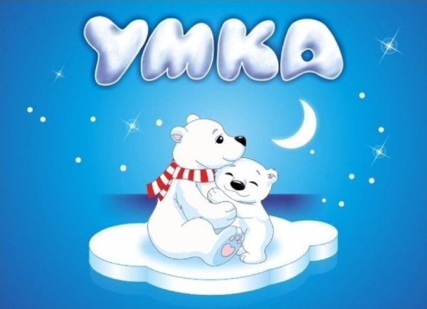Медвежонок "Умка"