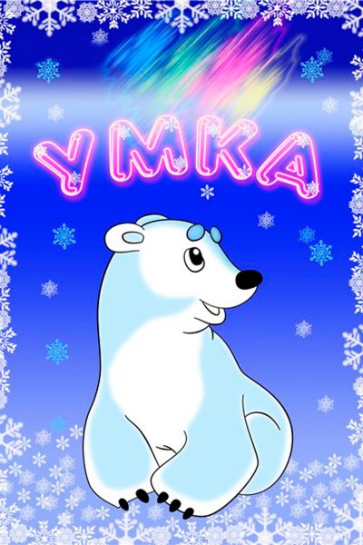 Умка мультфильм 1969