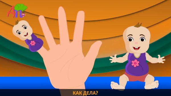 Фингер Фэмили