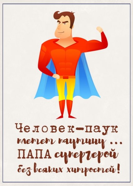 Мой папа Супергерой