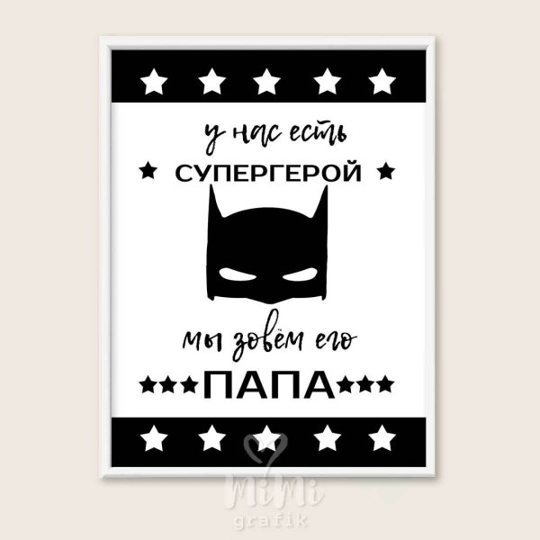 Метрика папа Супергерой