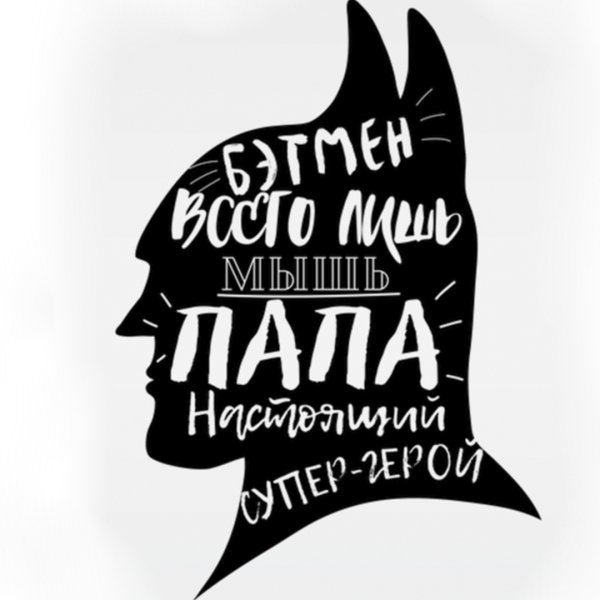 Папа Супергерой