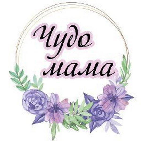 Чудо мама