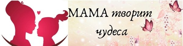 Мамины руки творят чудеса