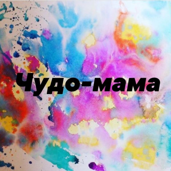 Чудо мама