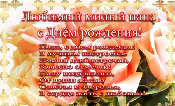 С днём рождения папа