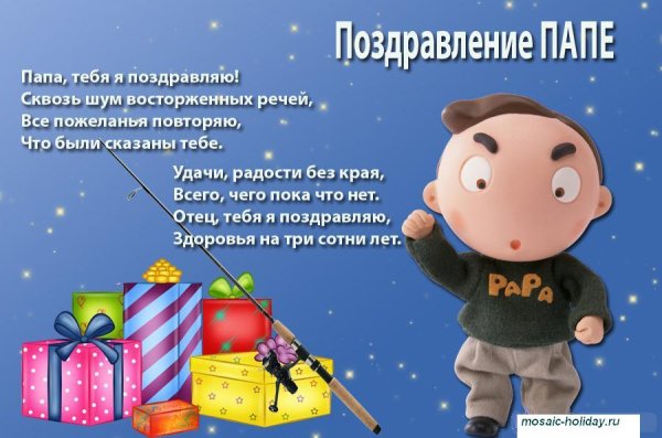 Поздравление папе