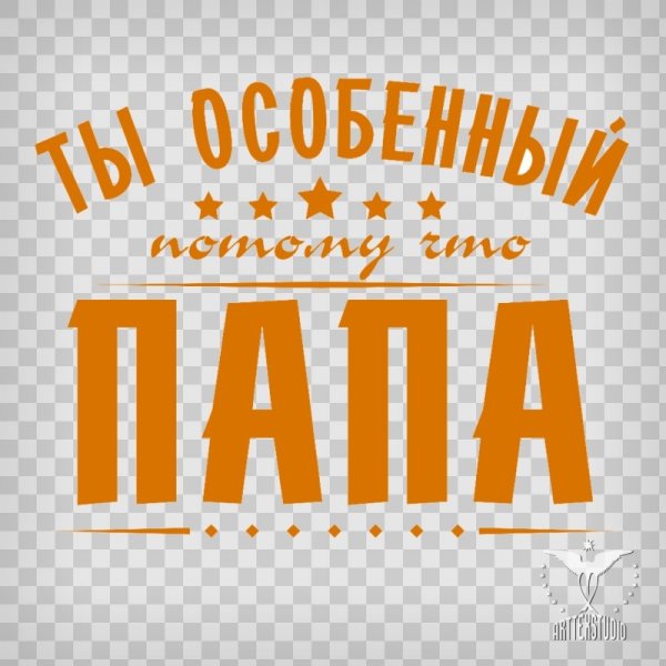 Ты самый лучший папа