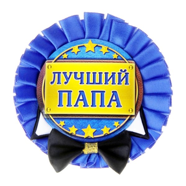 Медаль самый лучший папа