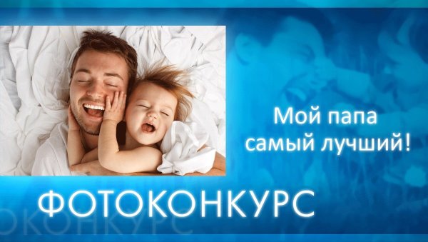 Мой папа самый лучший!