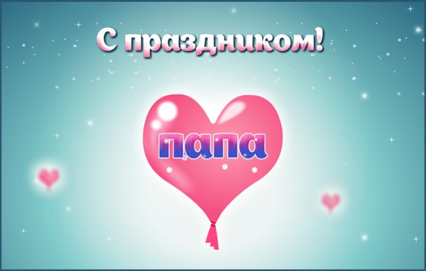 Сердце для папы