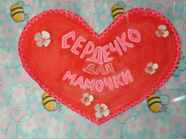 Сердечко для мамы