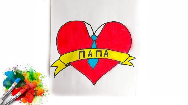 Подарок папе на др рисунок