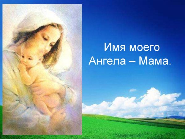 Мой ангелхраеитеоь мама