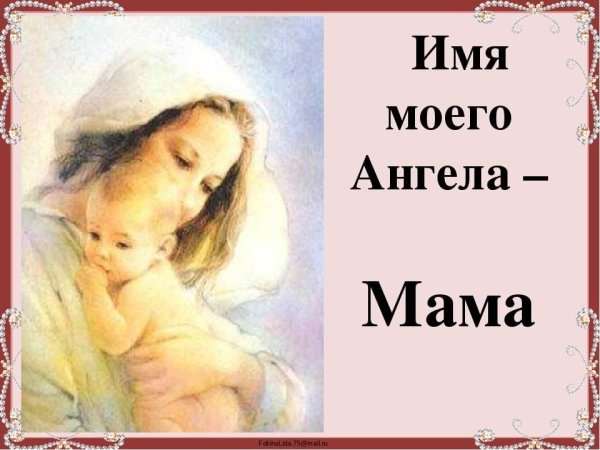Имя моего ангела мама