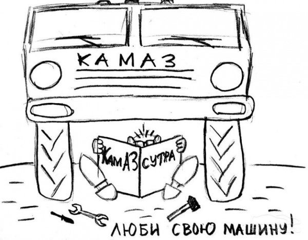 Водитель КАМАЗА прикол