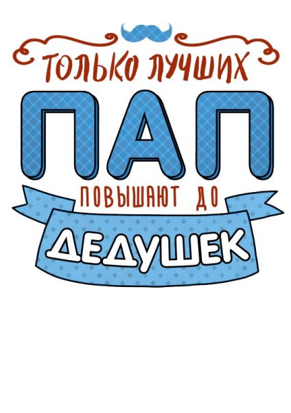 Олько лучших пап повышают до дедуше