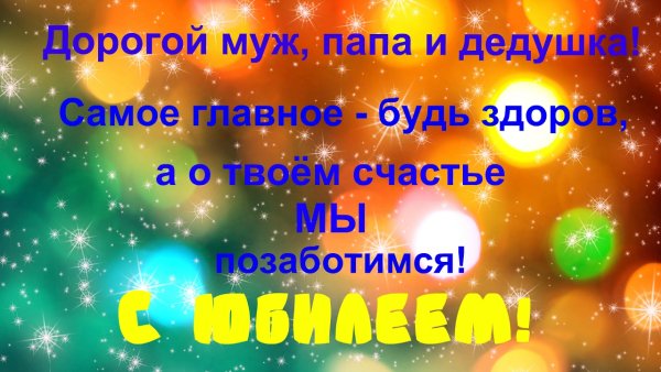 С днём рождения папа