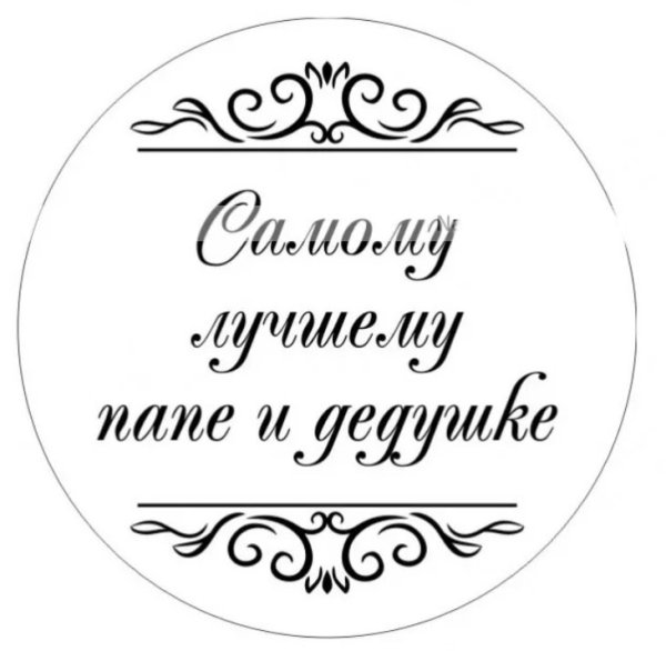 Круглые надписи для дедушки