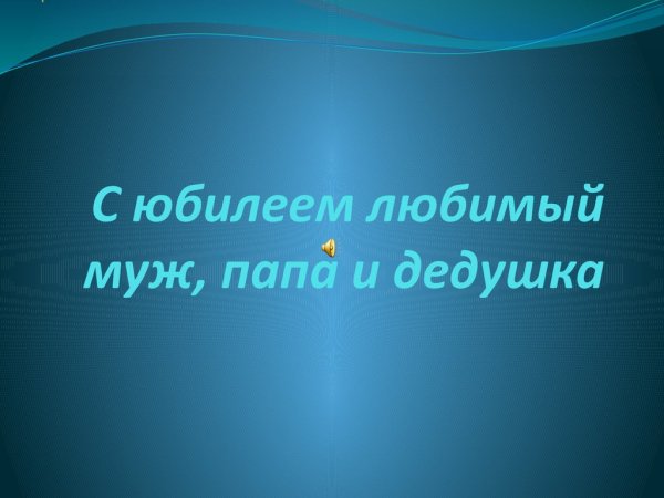 С юбилеем любимый муж папа и дедушка