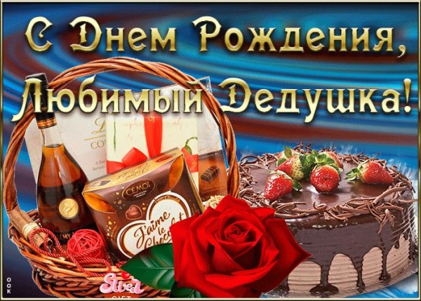 С днём рождения дедушка