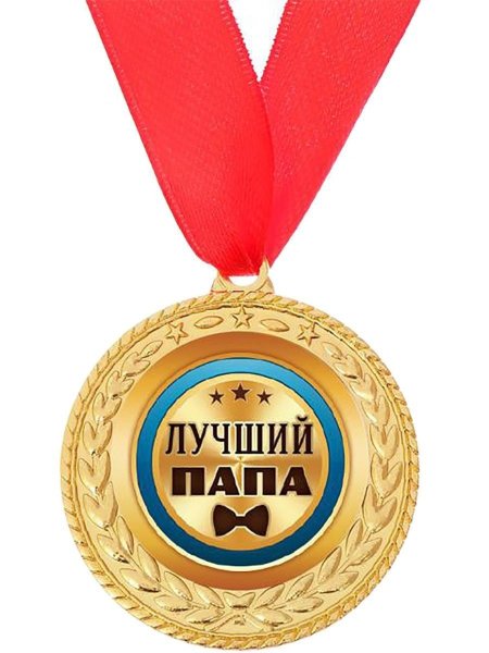 Медаль самый лучший папа