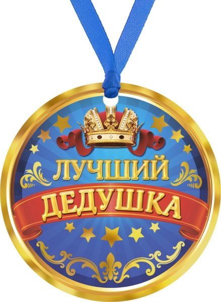 Медаль лучший дед