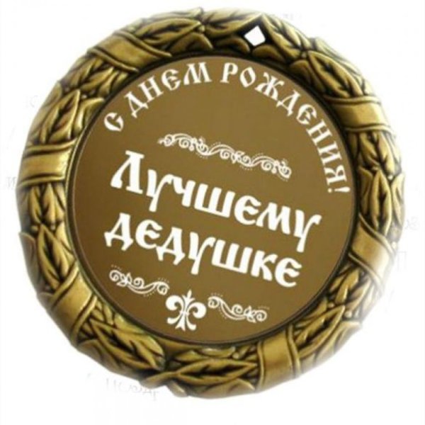 С днём рождения дедушка